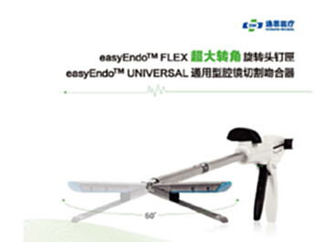 easyEndo® Flex 通用型腔镜切割吻合器及钉匣